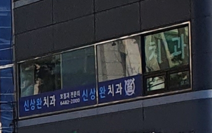 신상완치과의원 대표 이미지