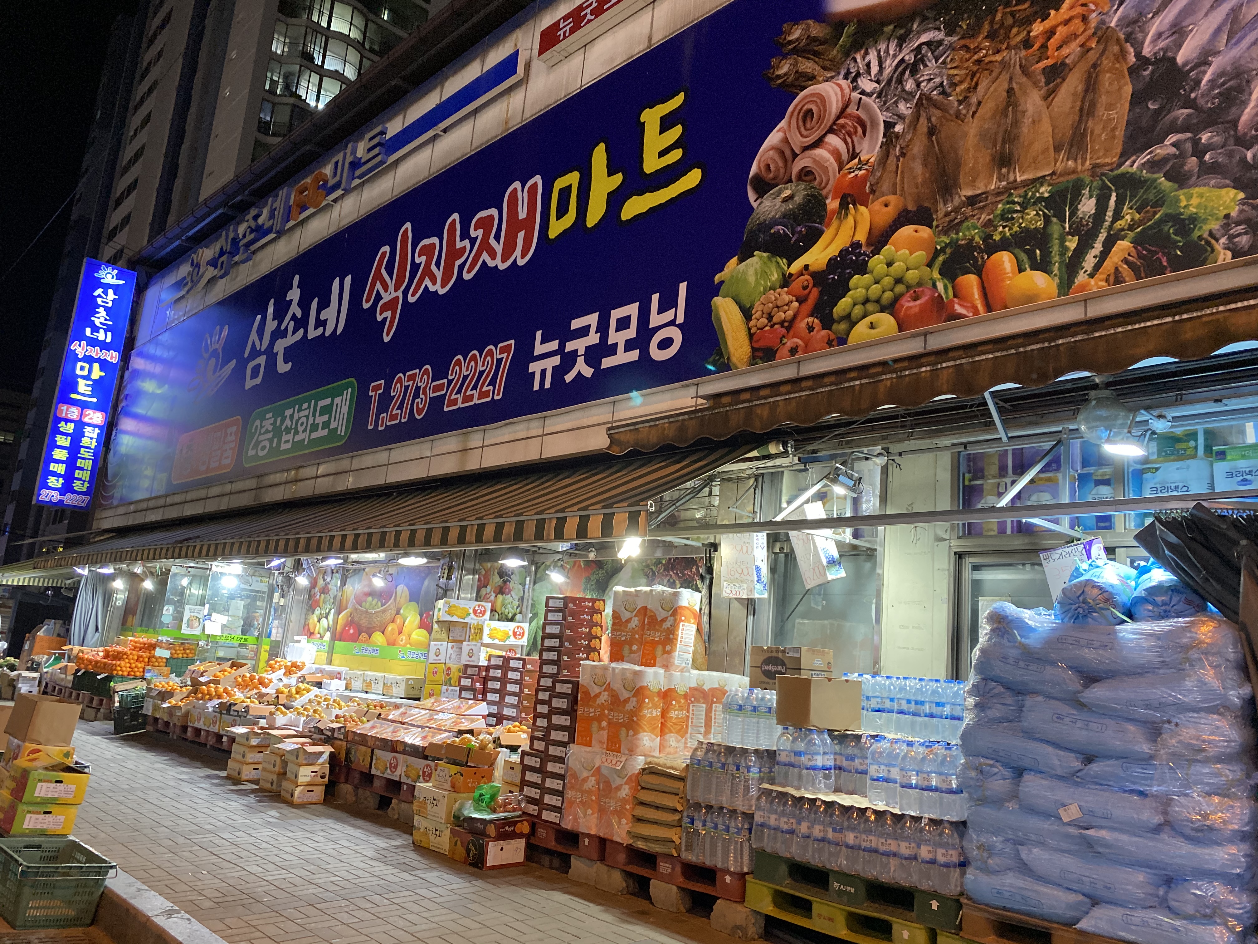 삼촌네 식자재마트 송천점