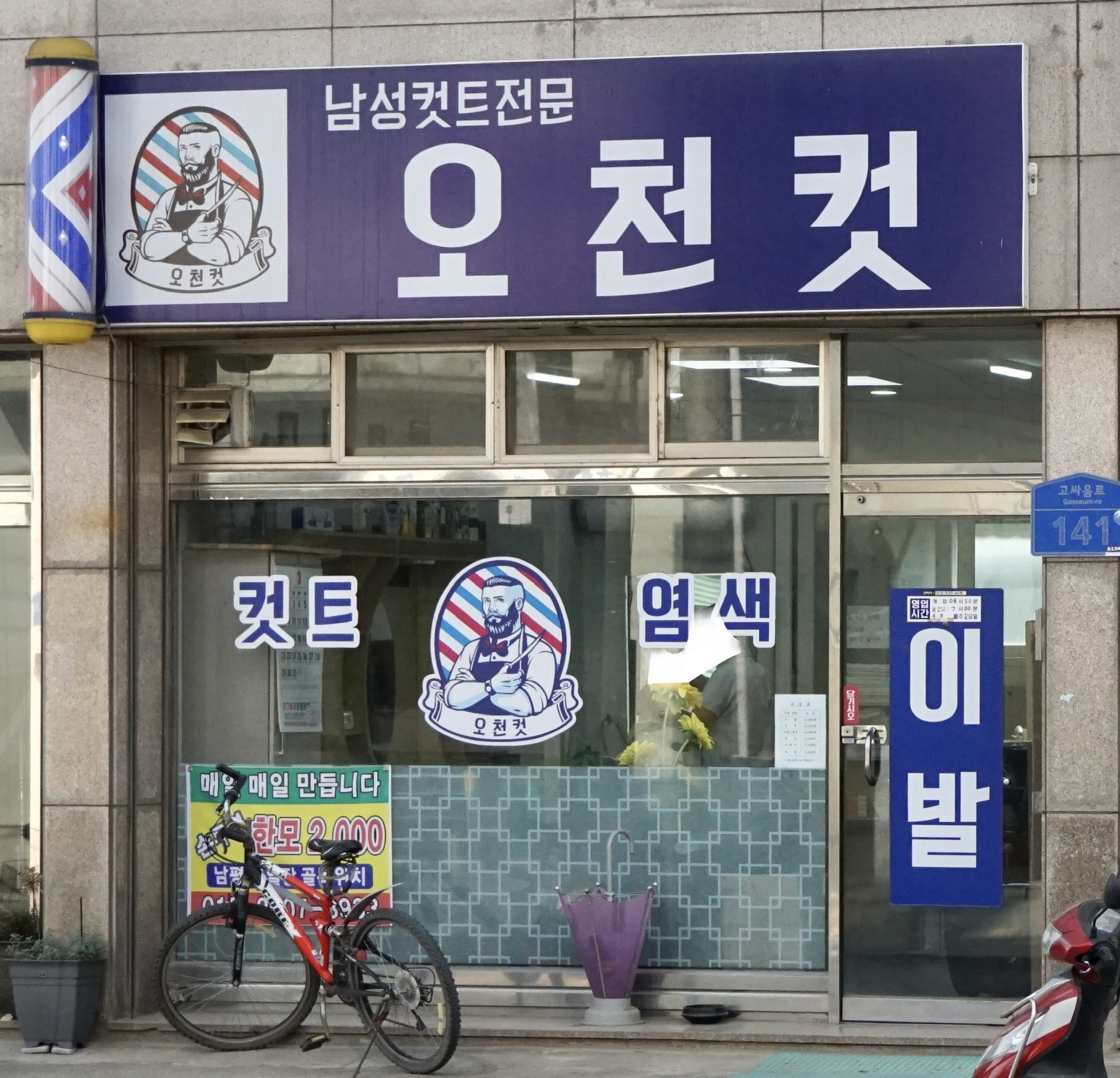 대촌이발소