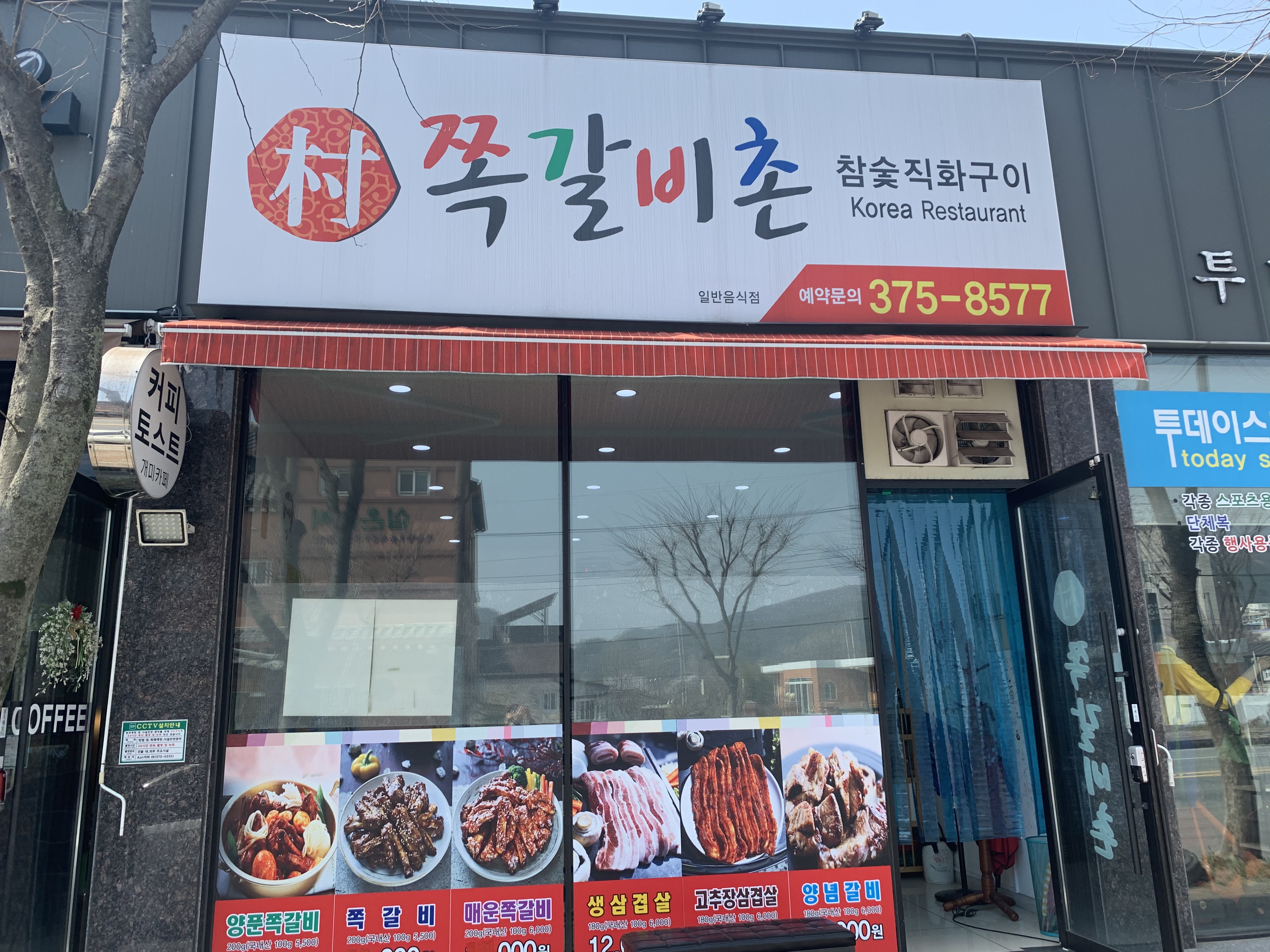 쪽갈비촌