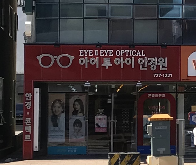 아이투아이안경원