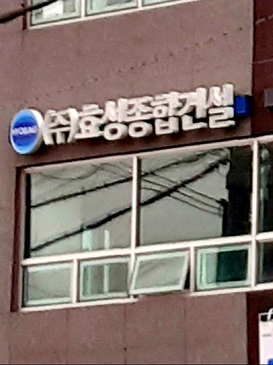효성종합건설
