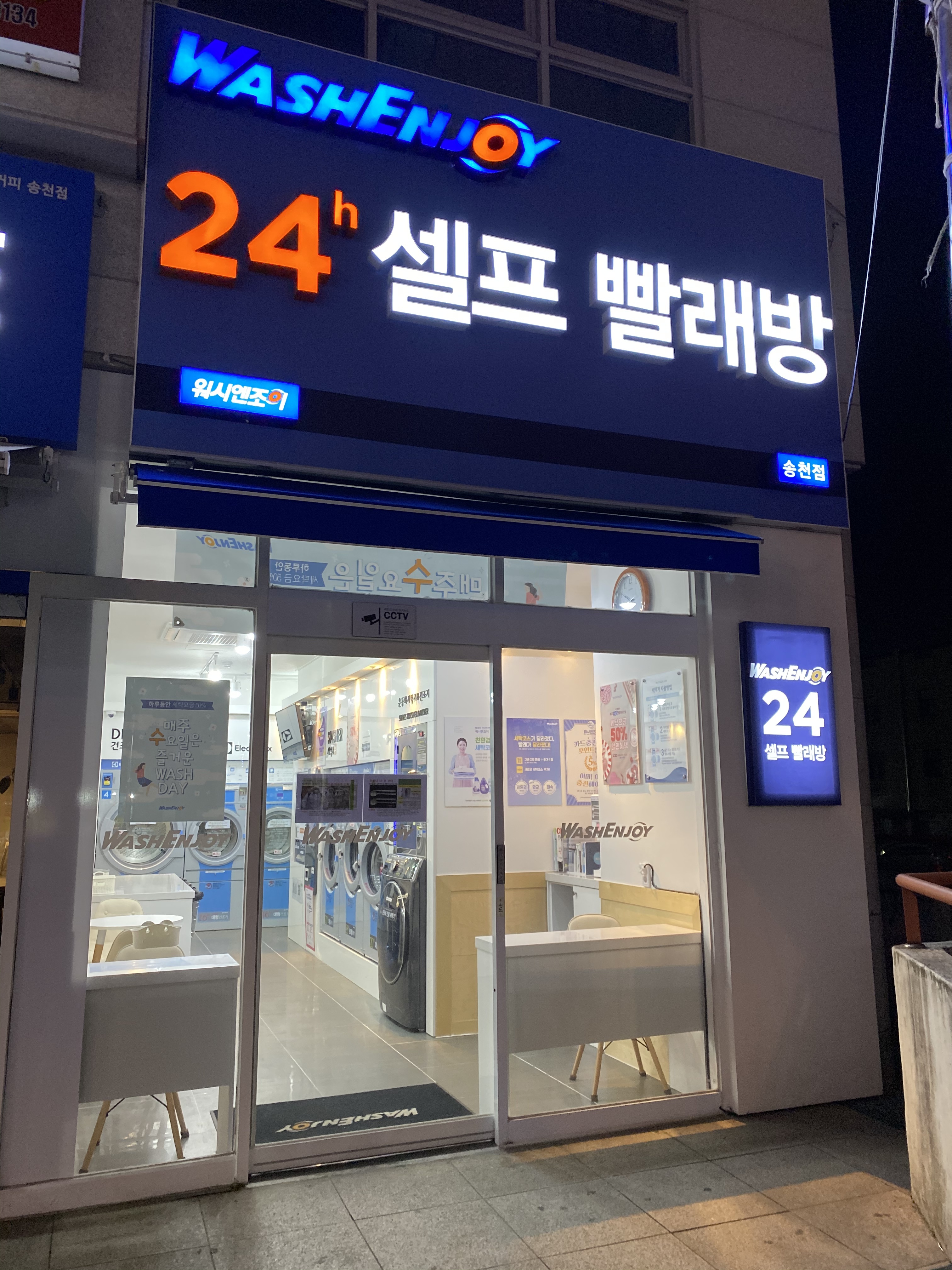 워시엔조이 셀프빨래방 송천점