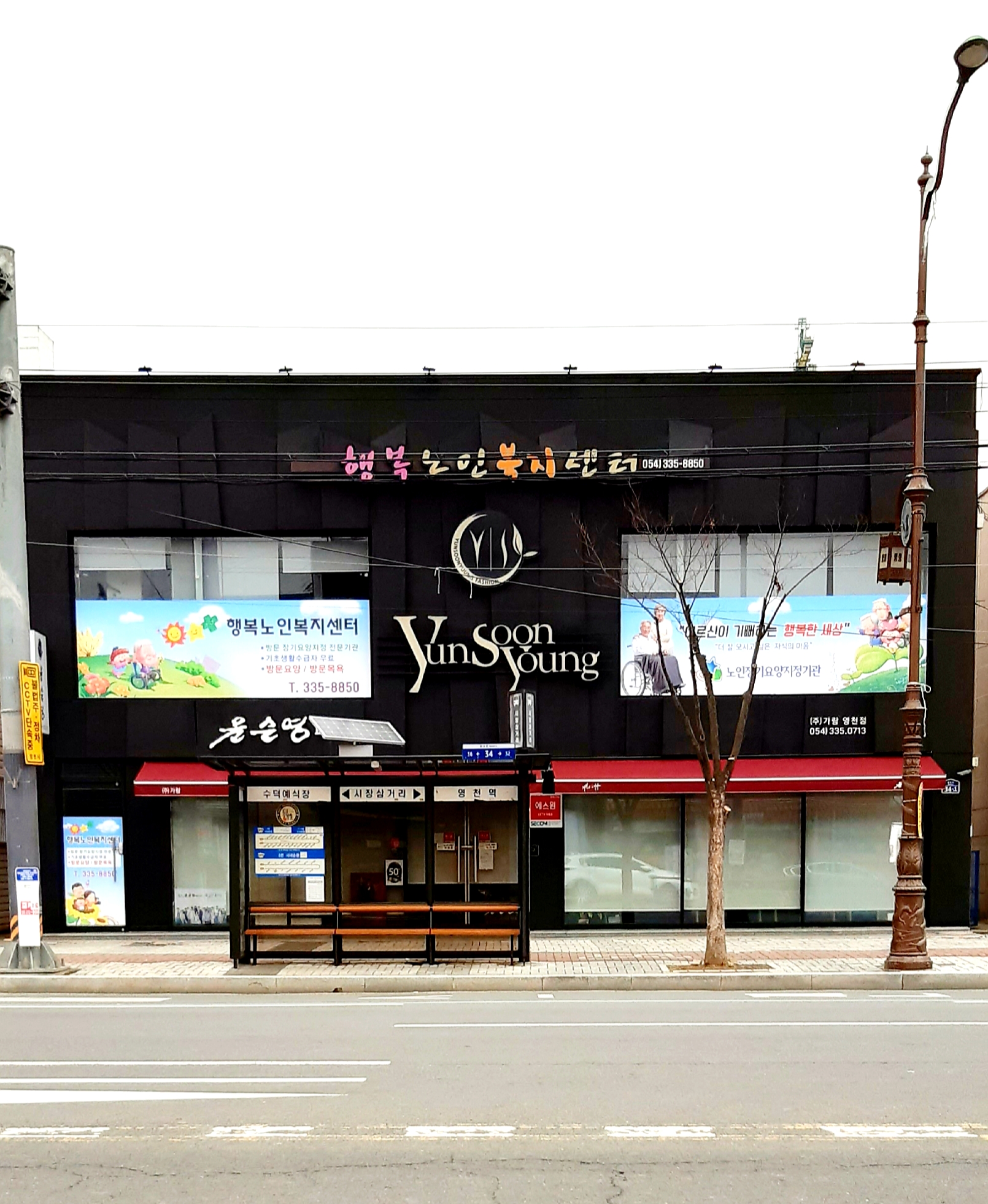 윤순영패션영천점