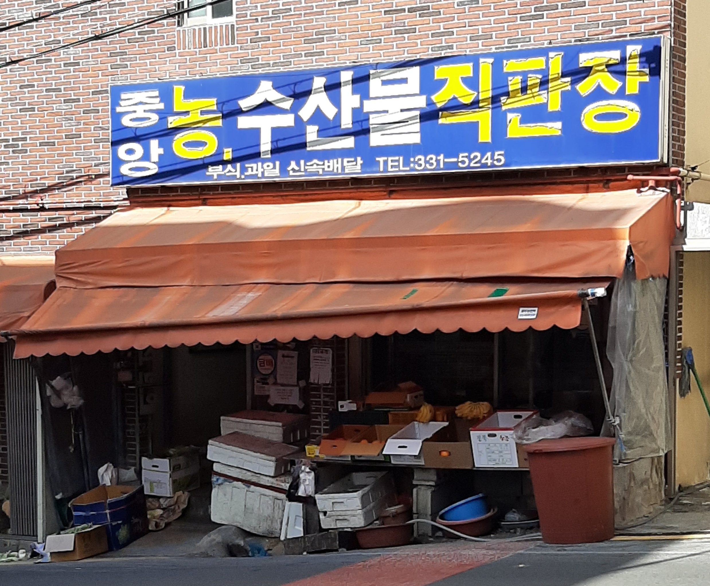 중앙농수산물직판장