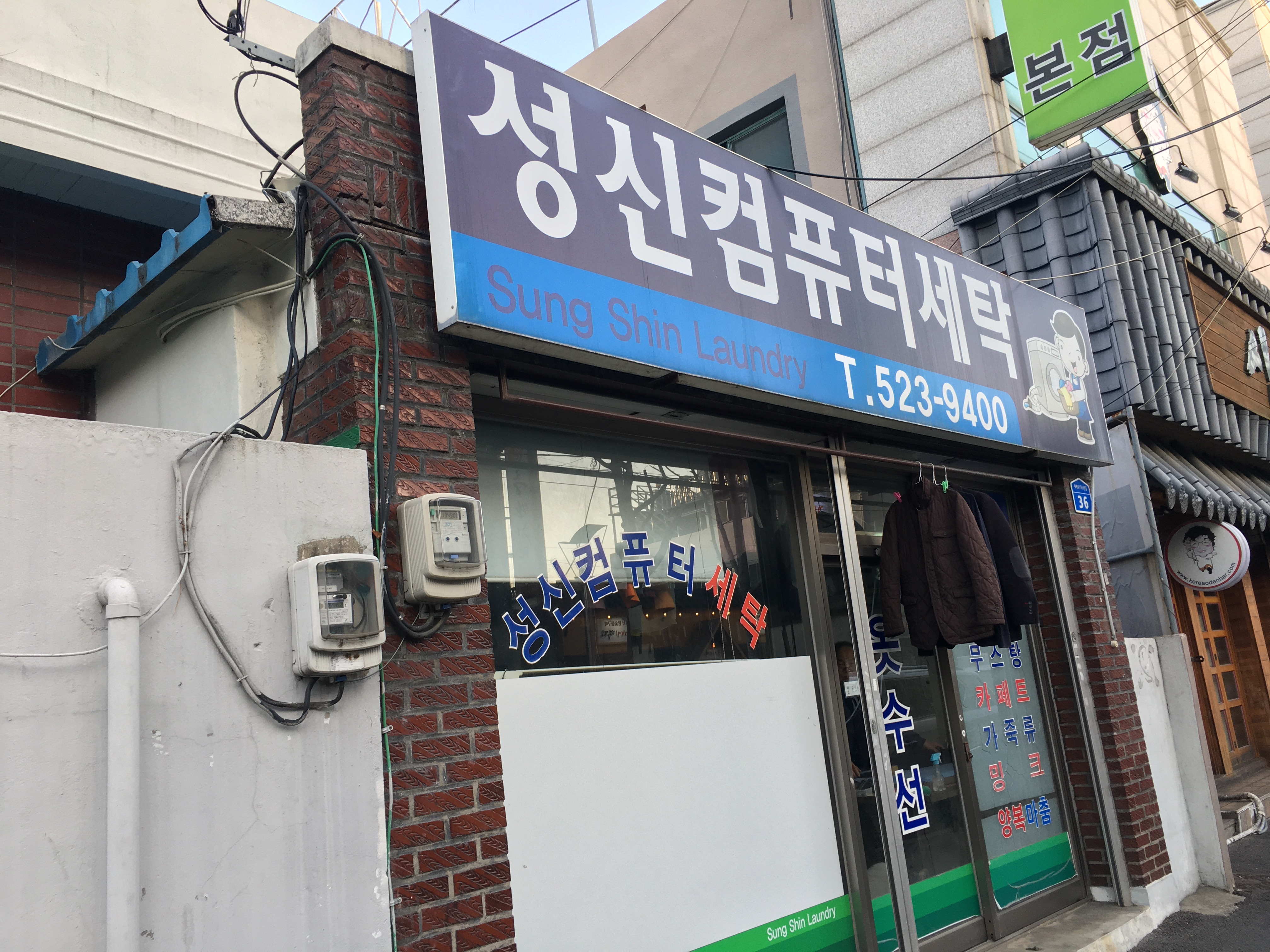 성신컴퓨터세탁소