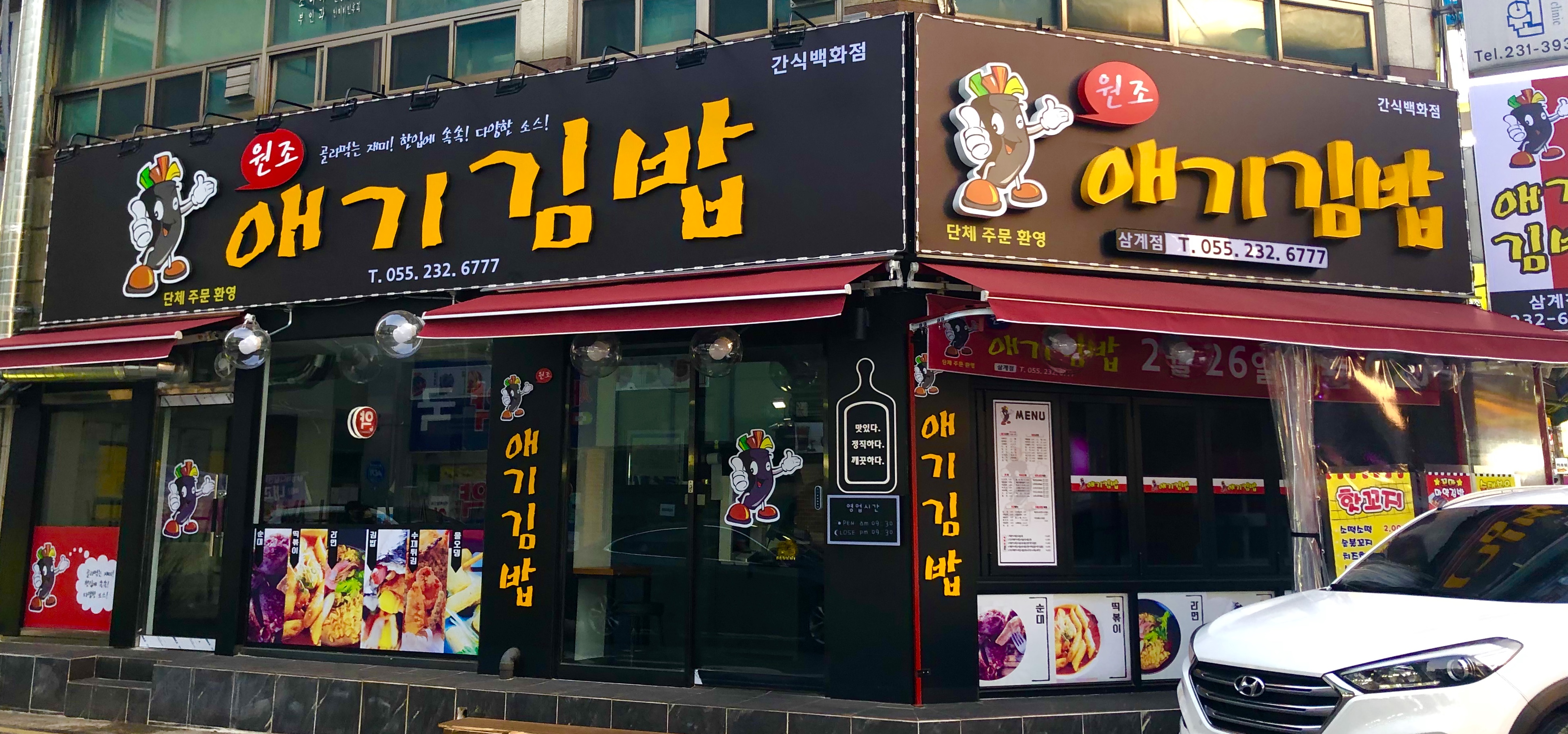 애기김밥 삼계점