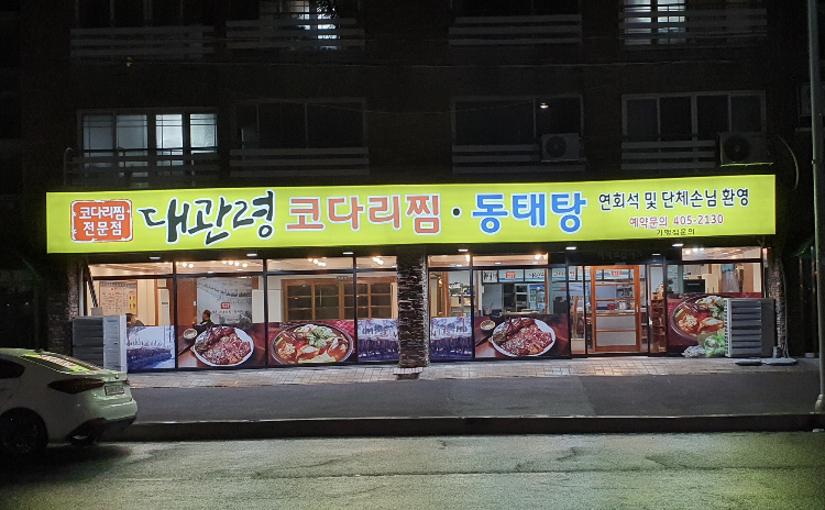대관령코다리찜