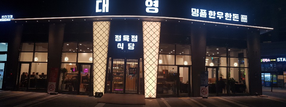 대영정육점식당 킨텍스점 내부 또는 관련 모습