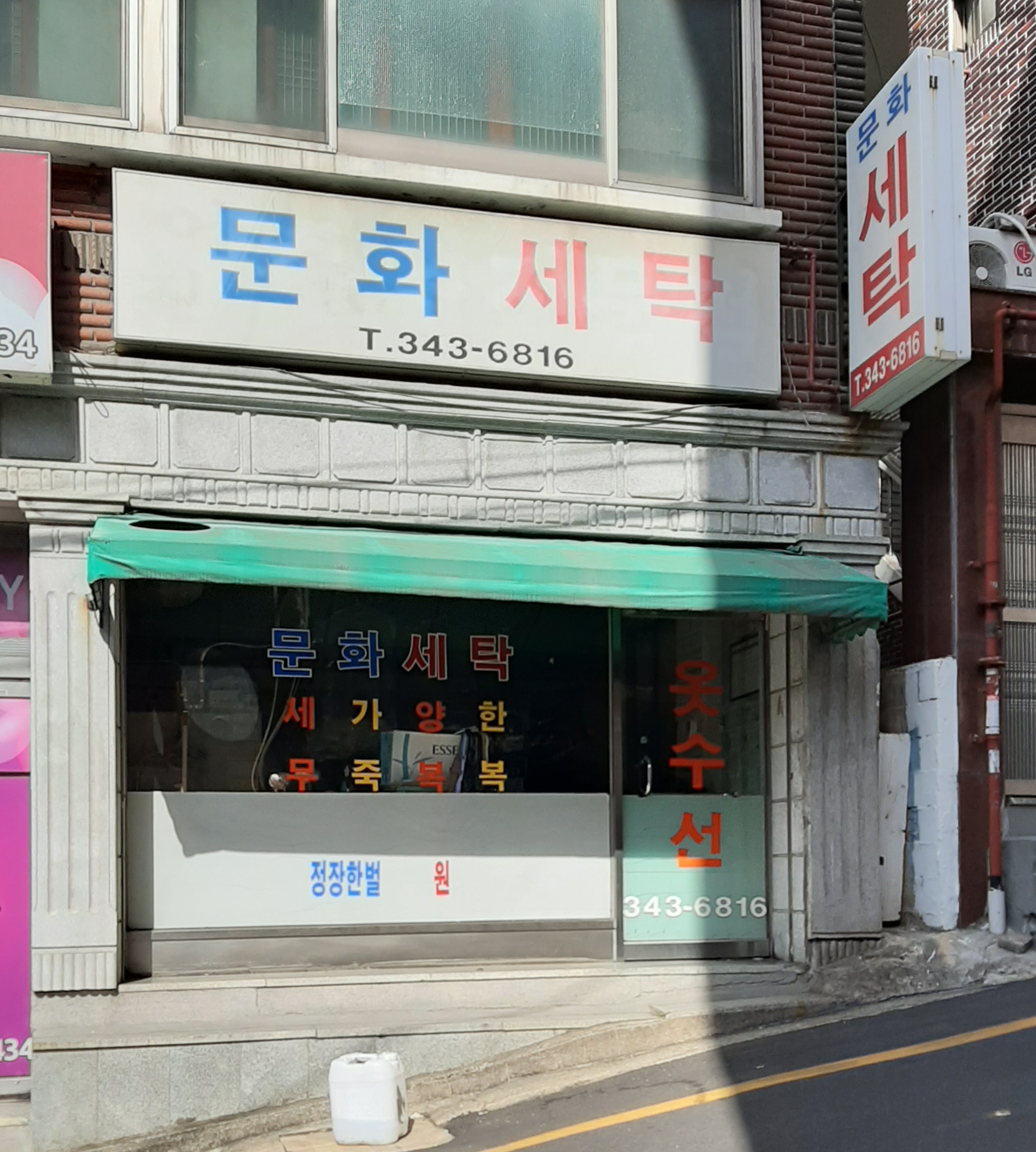 문화세탁소