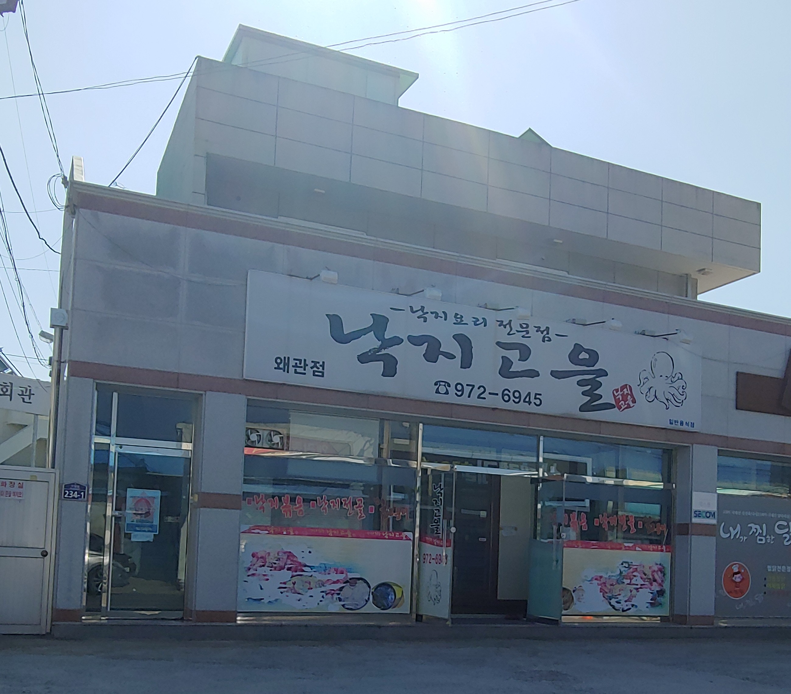 낙지고을 왜관점