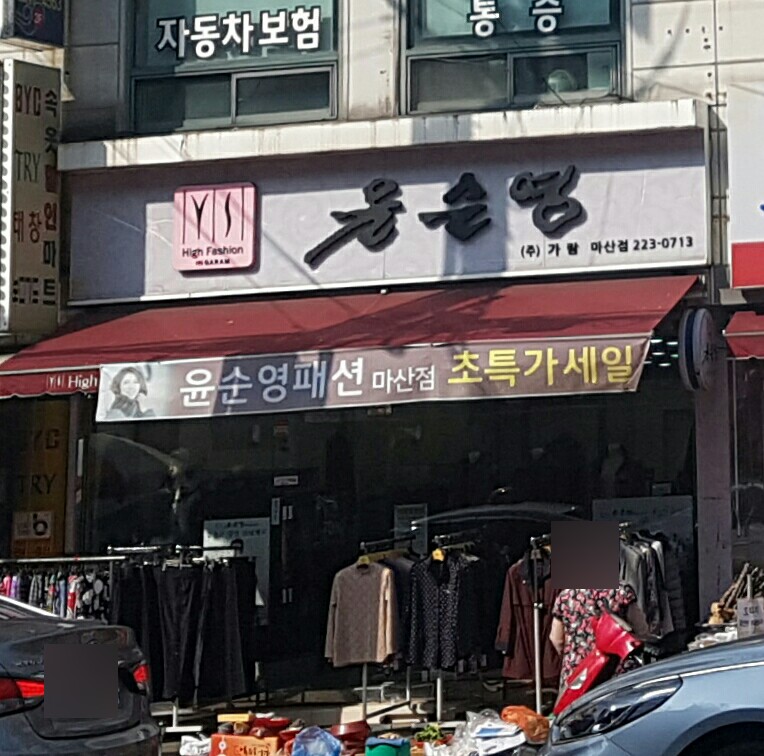 윤순영패션마산점