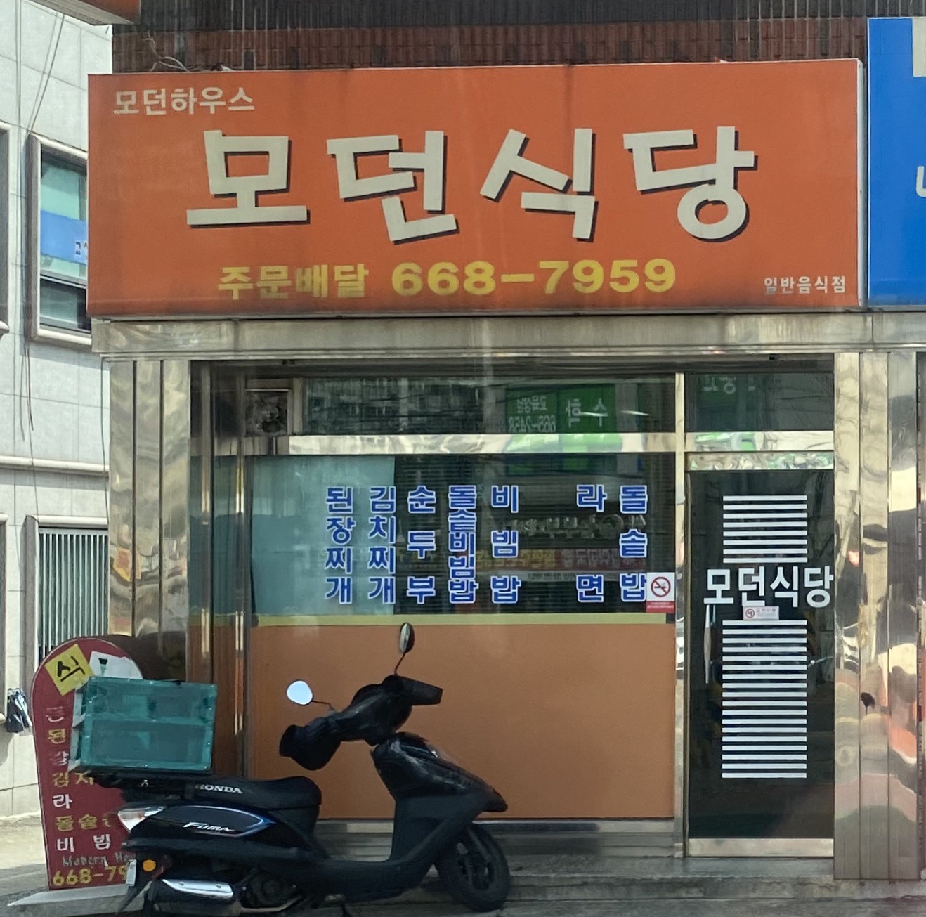 모던식당