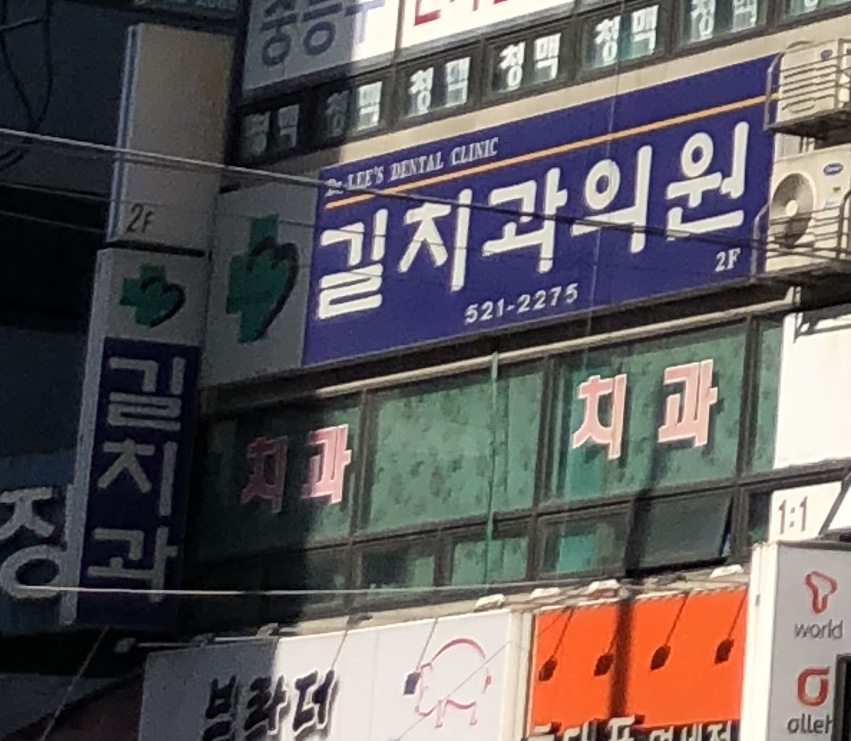 길치과의원
