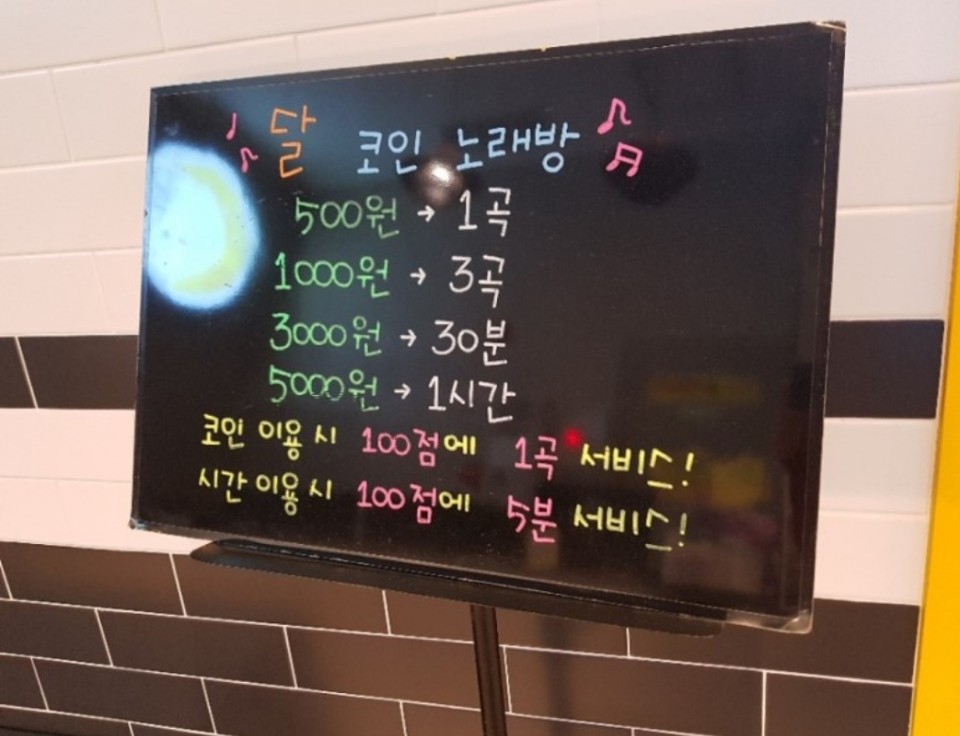 달코인노래연습장