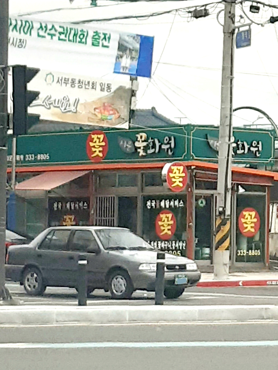 서문꽃화원
