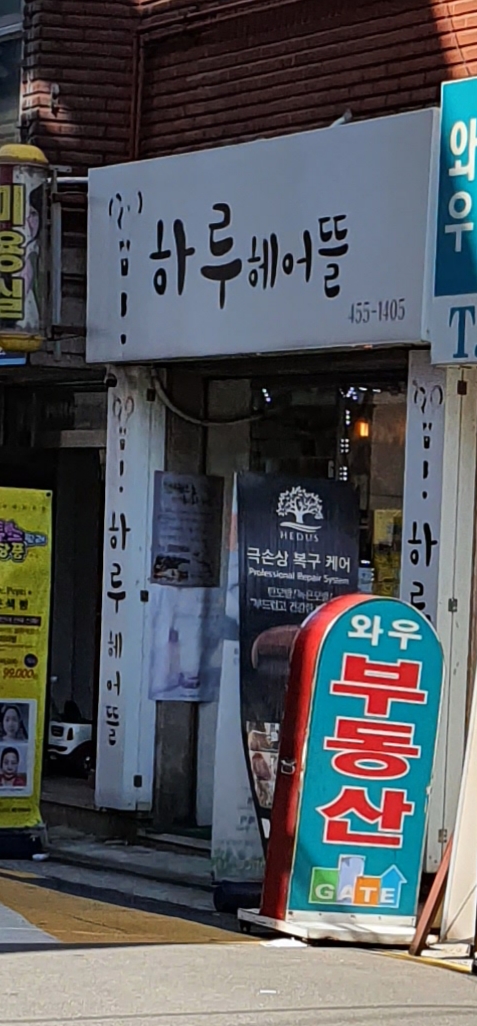 하루헤어뜰
