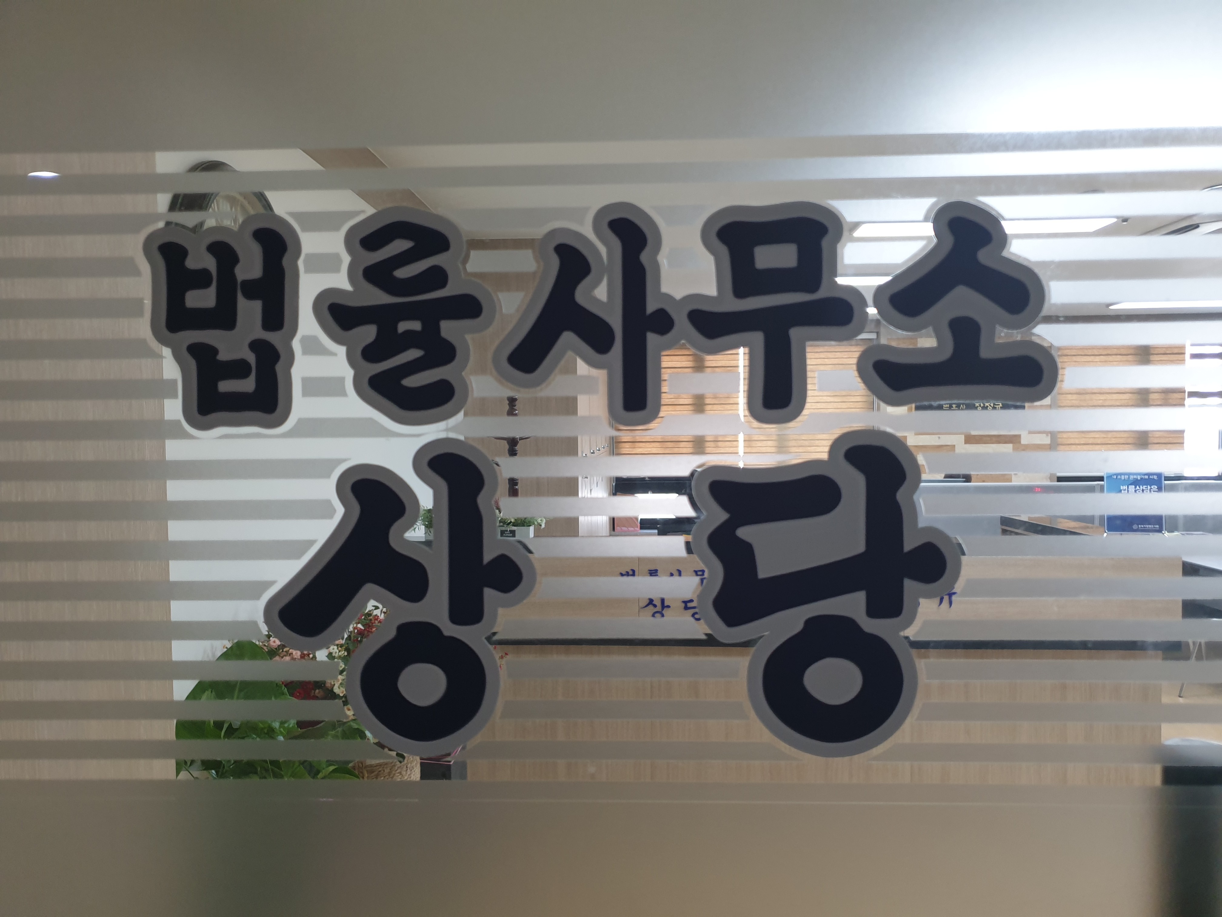 법률사무소 상당 대표 이미지