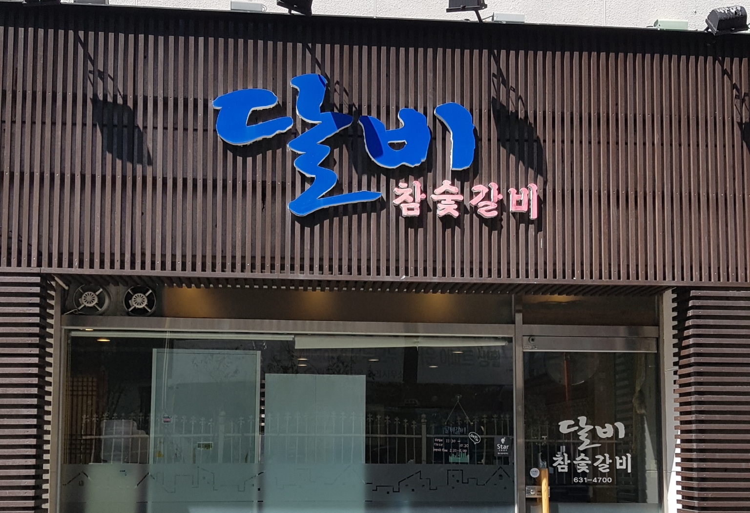 달비참숯갈비