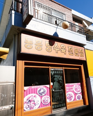 동흥식당 대표 이미지