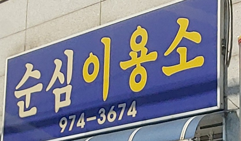 순심이용소