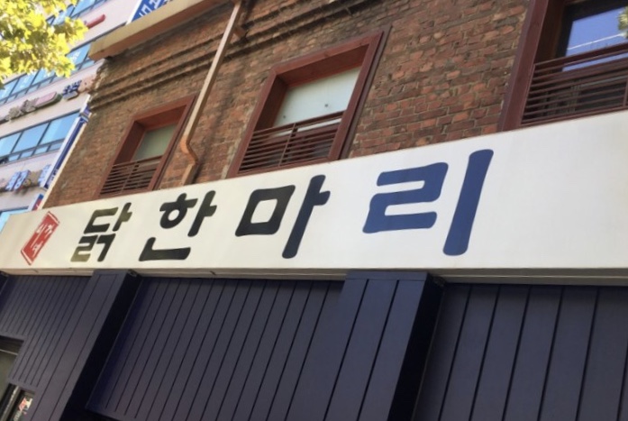 이가네닭한마리