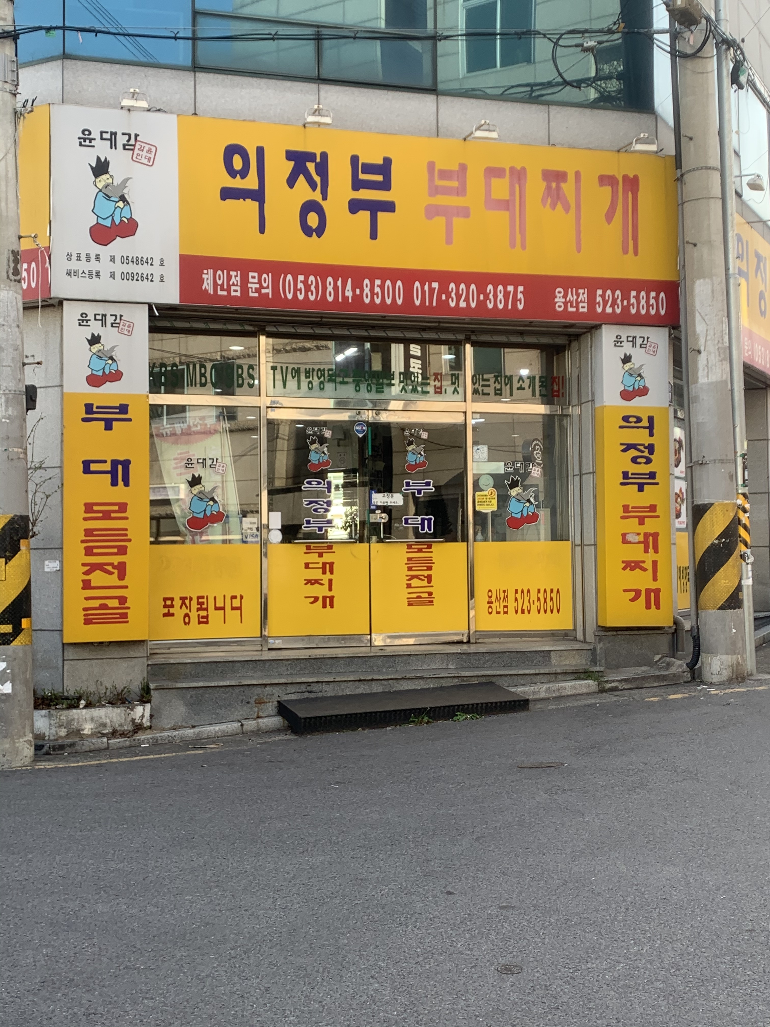 윤대감부대찌개 용산점