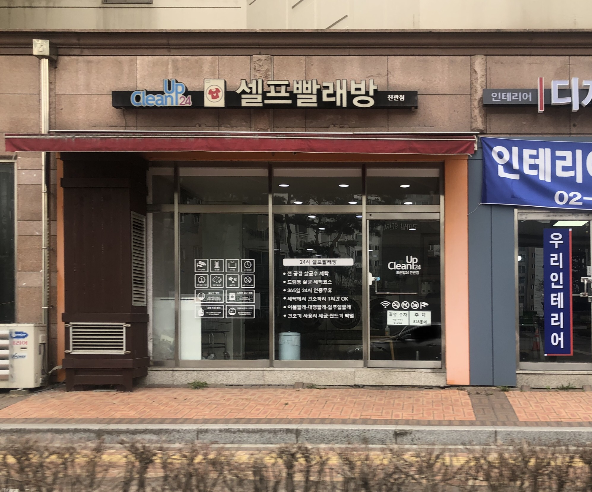 크린업24셀프빨래방 진관점
