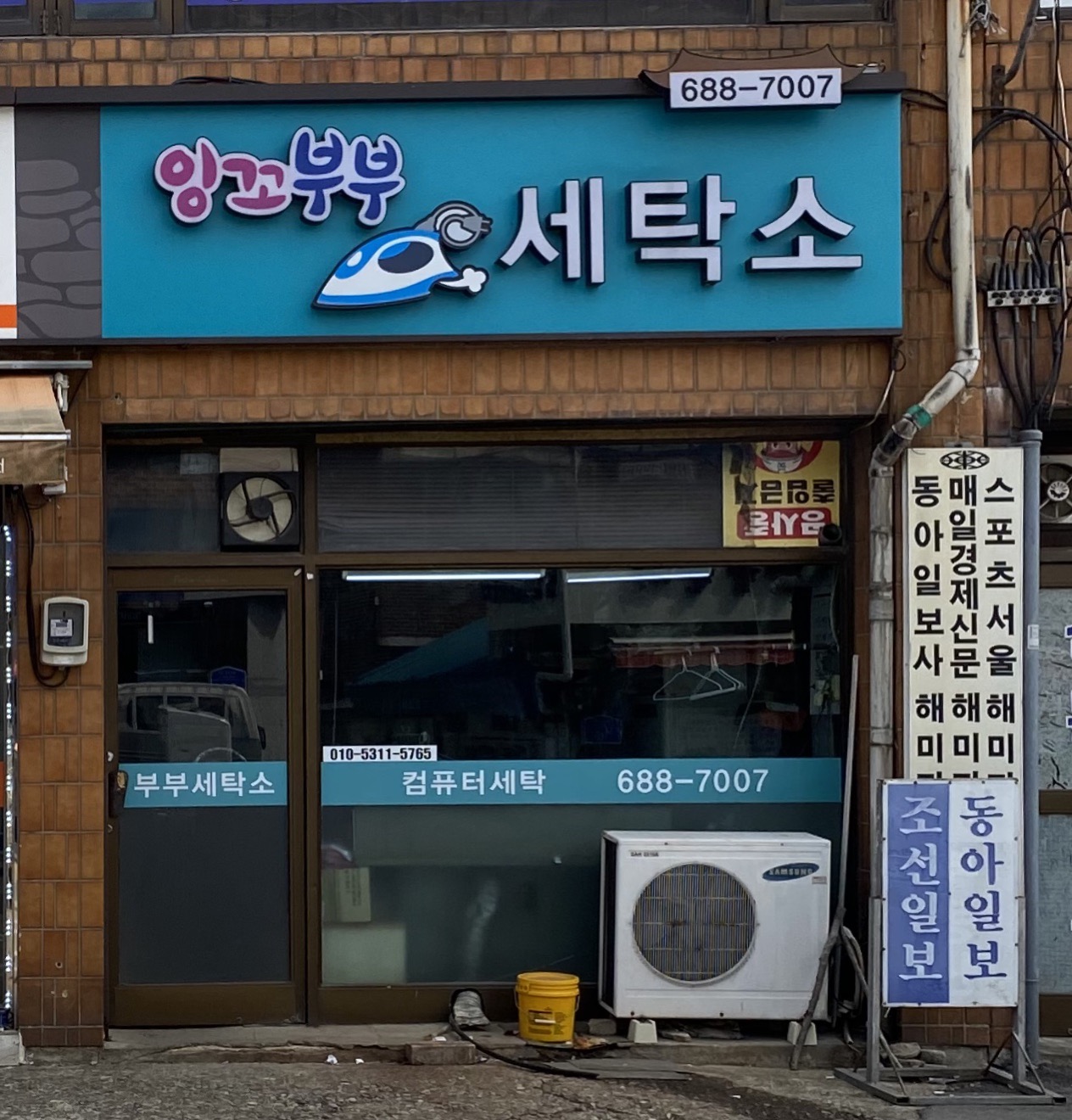 잉꼬부부세탁소