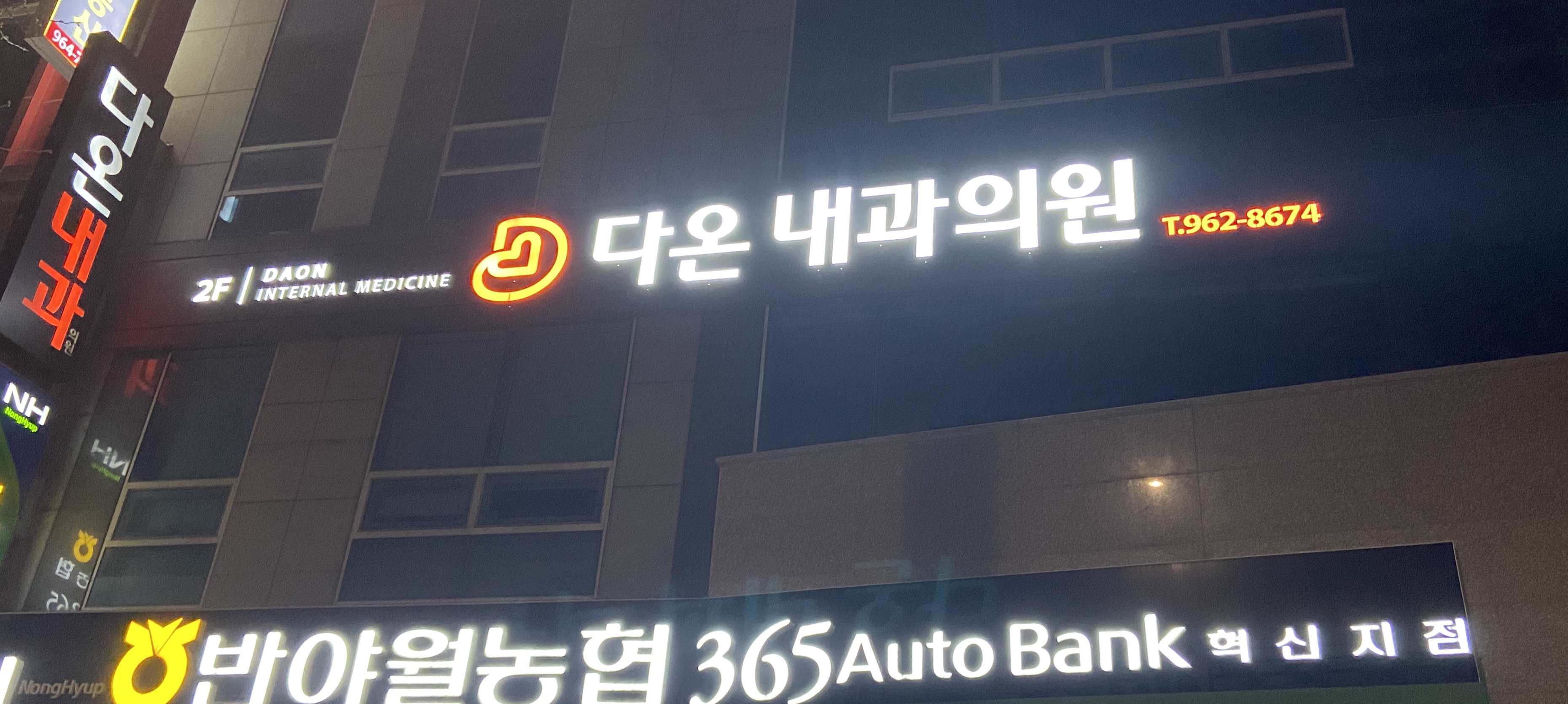 다온내과의원