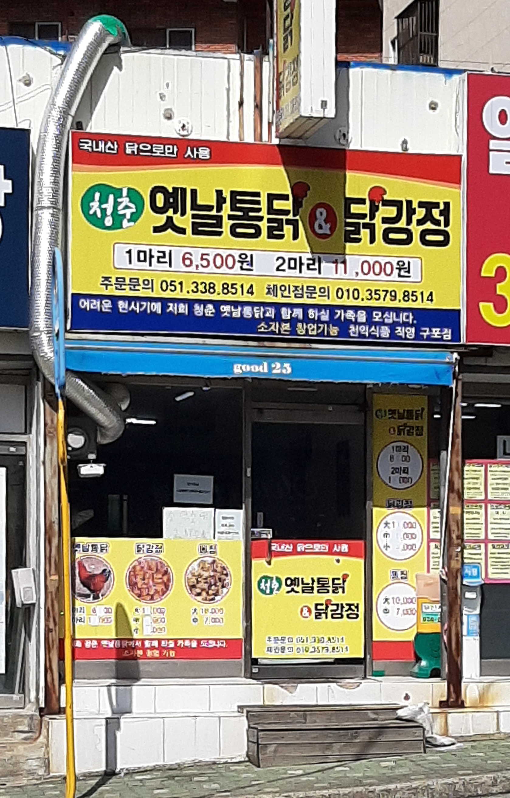 여래옛날통닭&닭강정 구포점