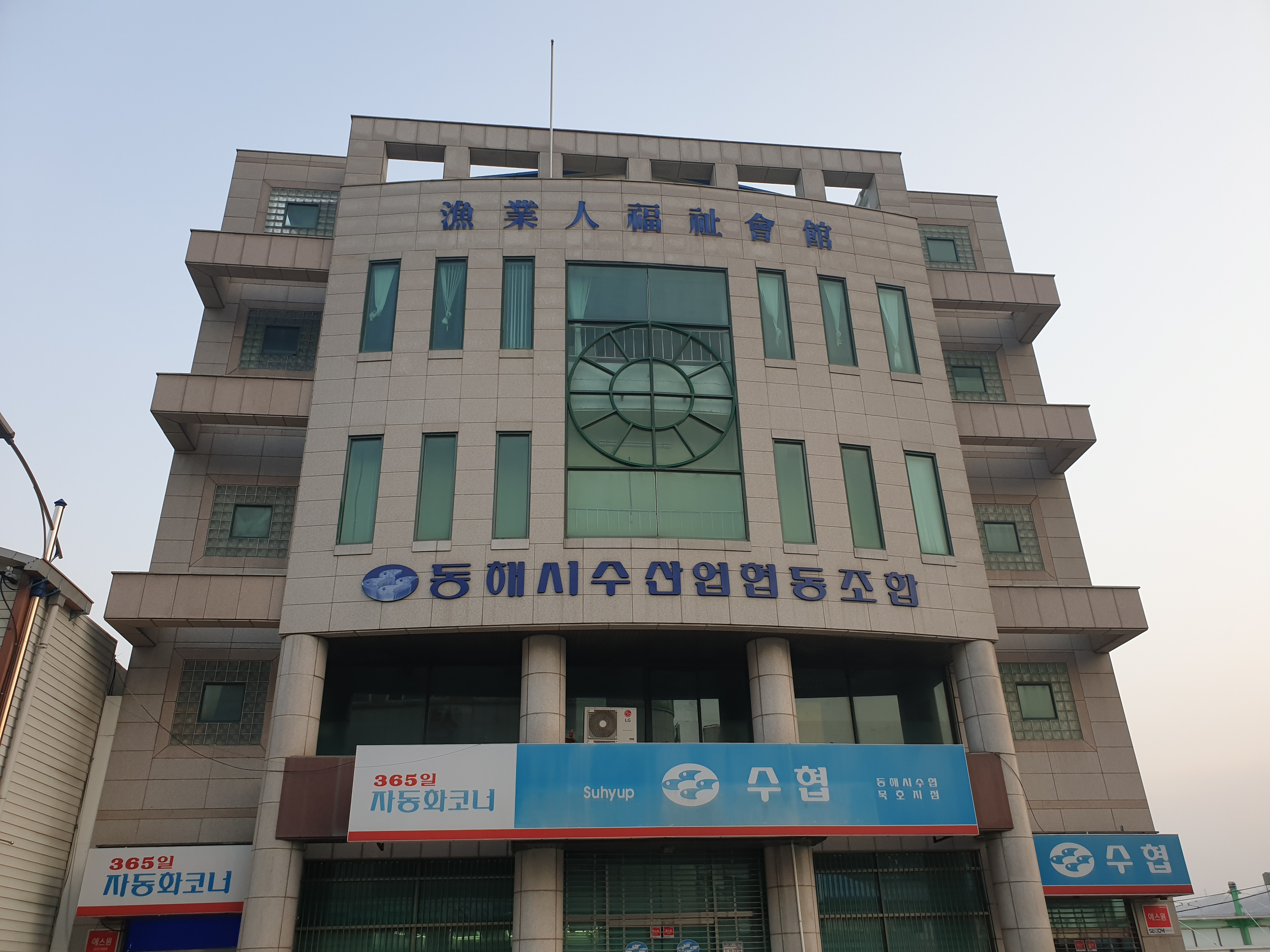동해시수산업협동조합