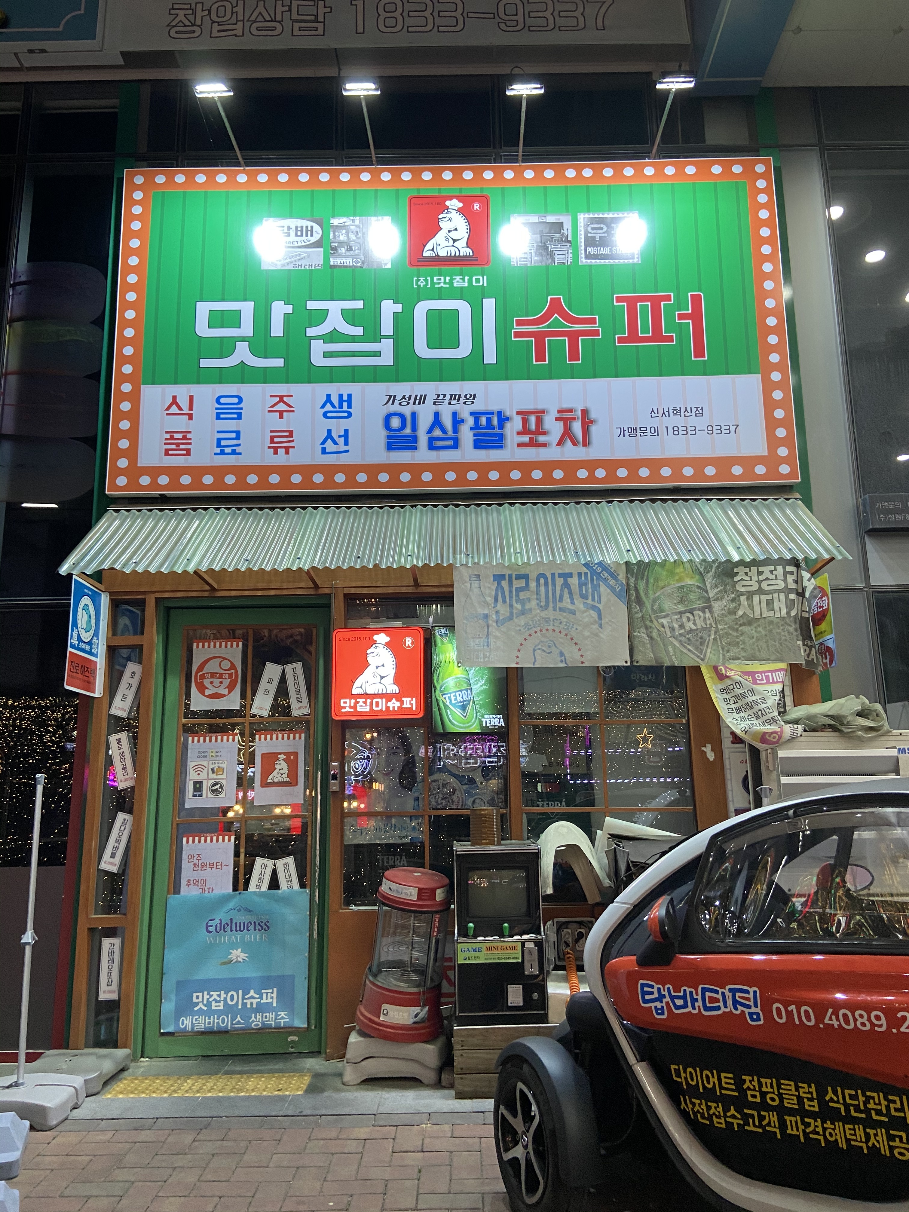 맛잡이슈퍼