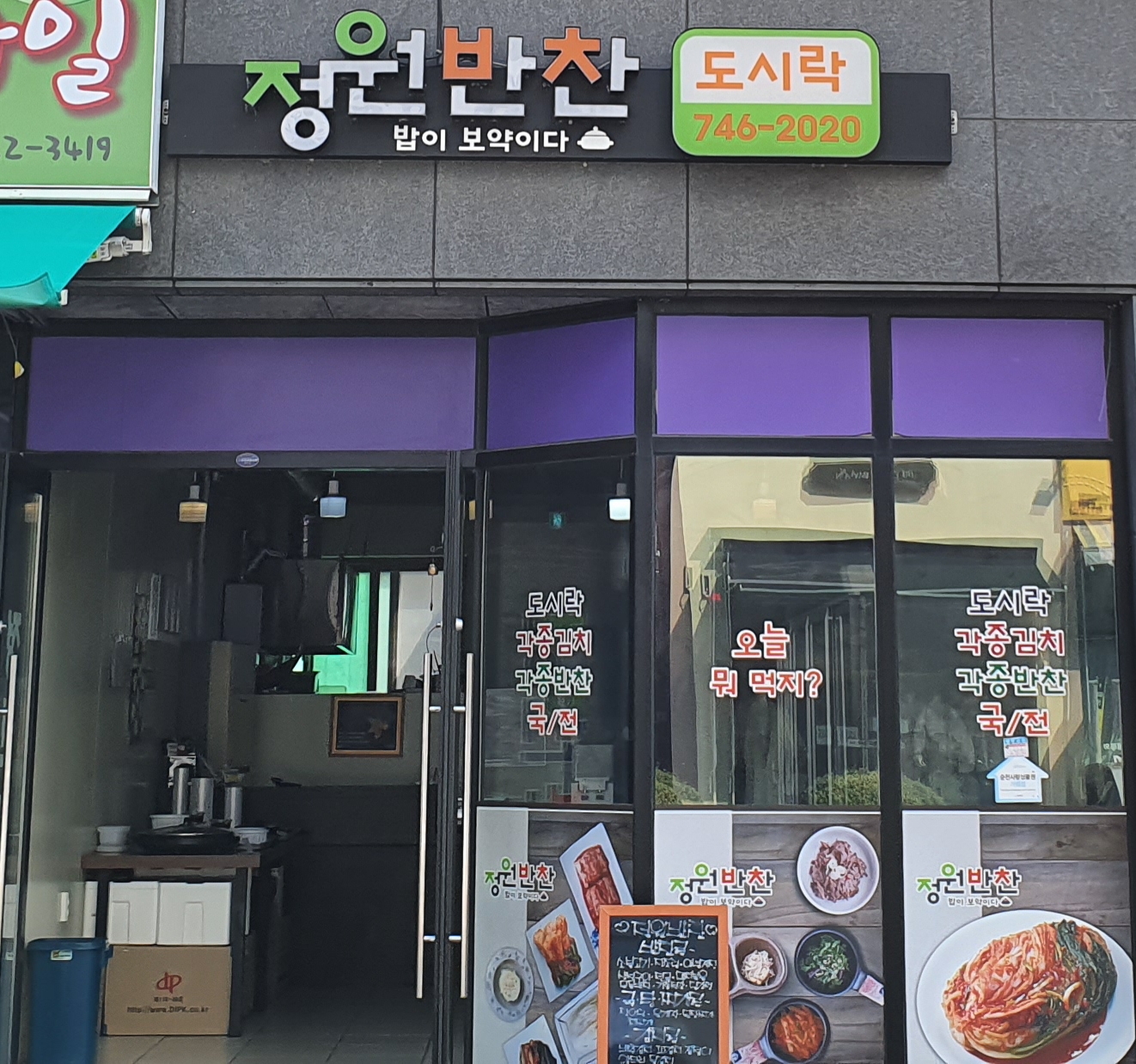 정원반찬