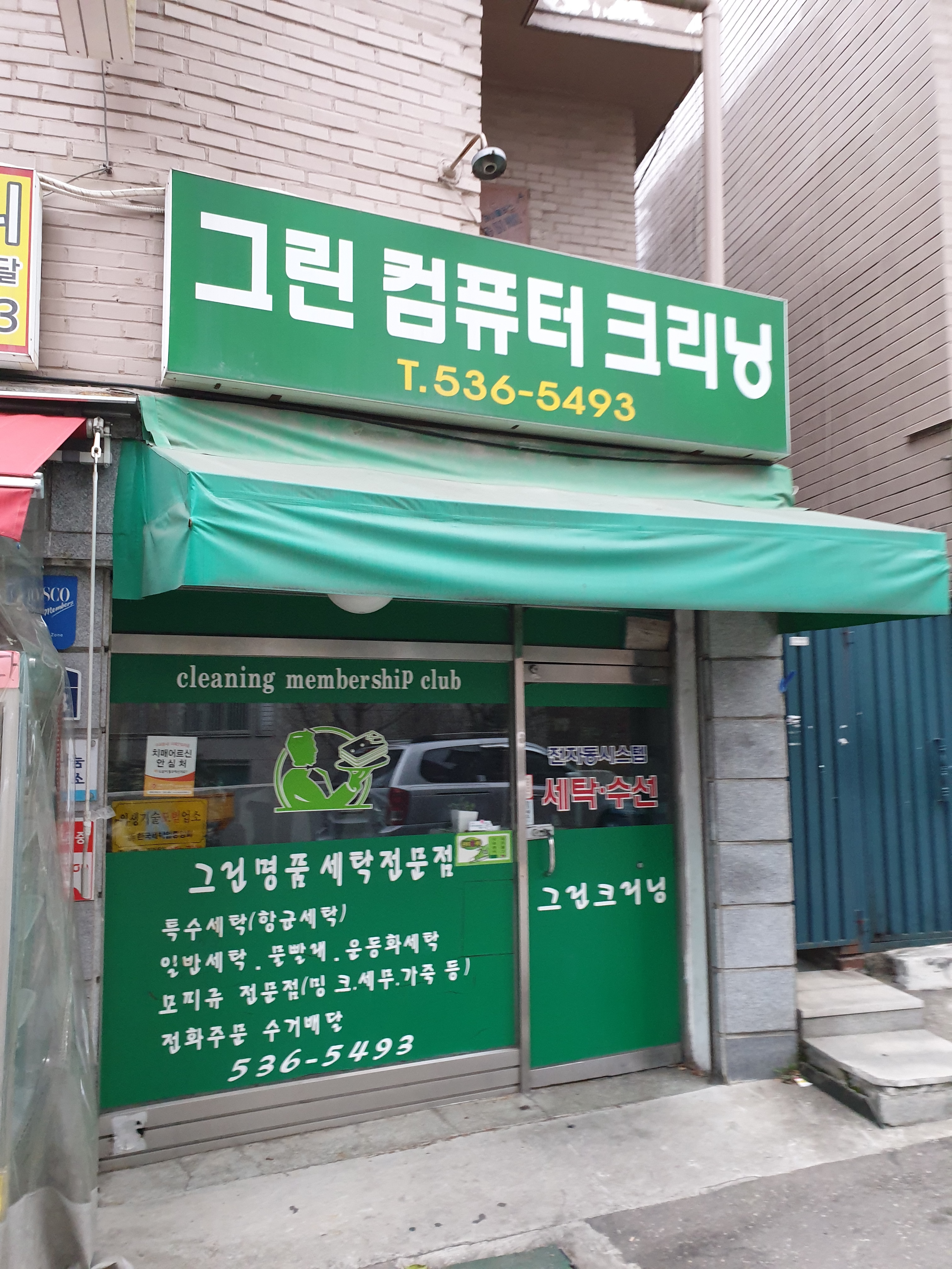 그린컴퓨터크리닝