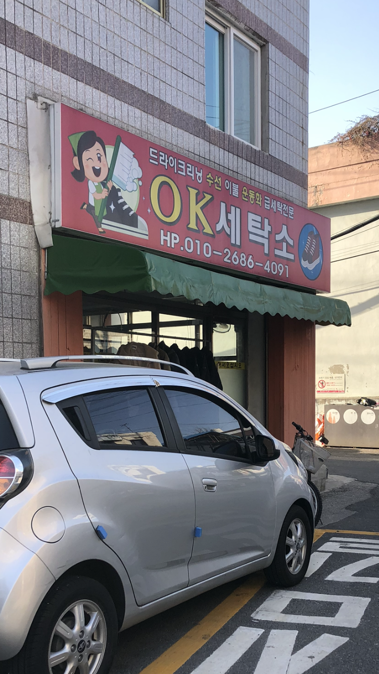 오케이세탁소