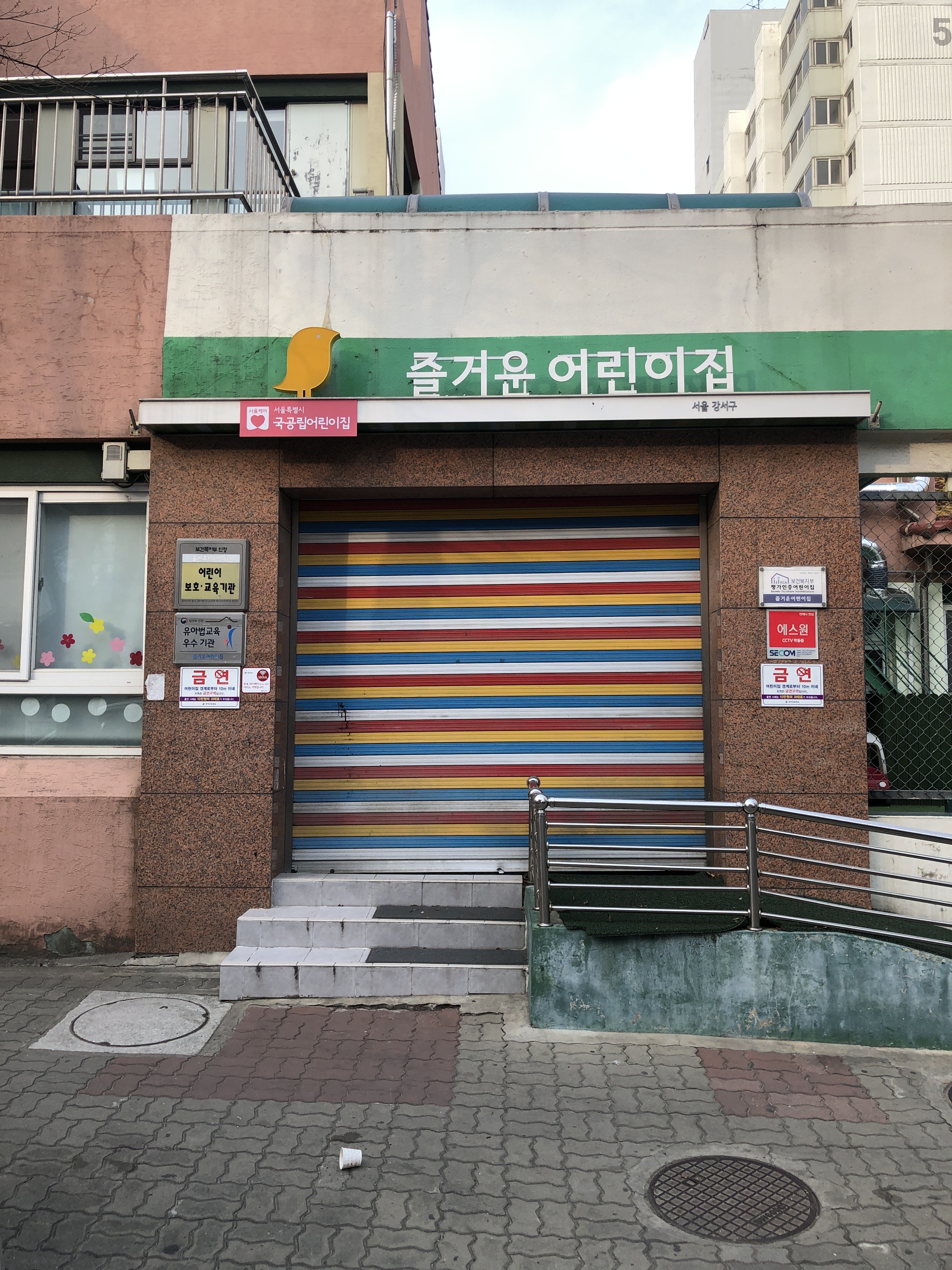 구립즐거운어린이집