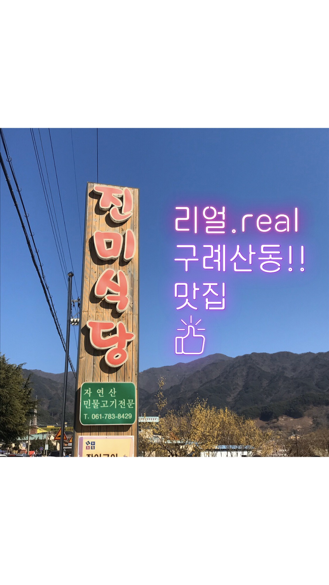 진미식당
