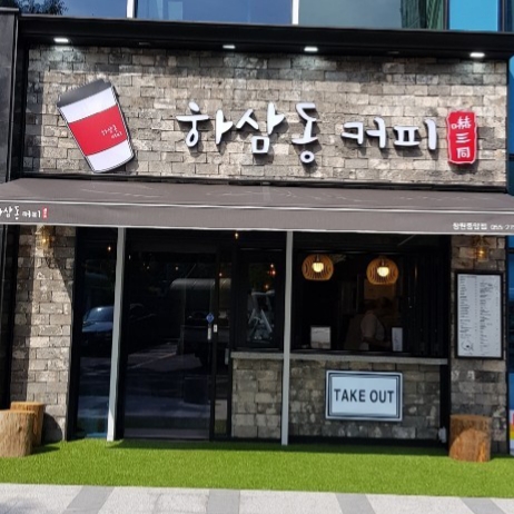 하삼동커피 창원중앙점