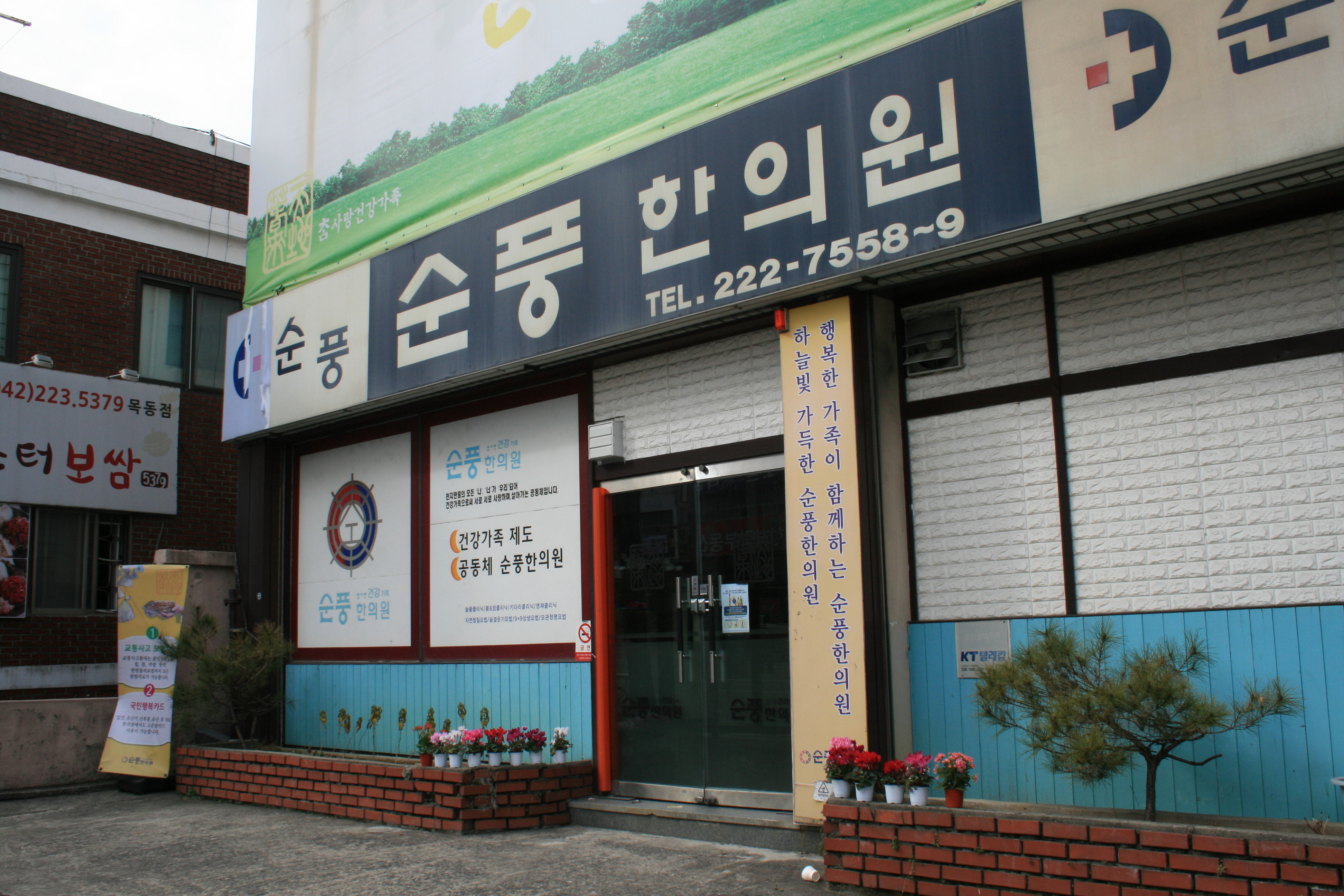 순풍한의원