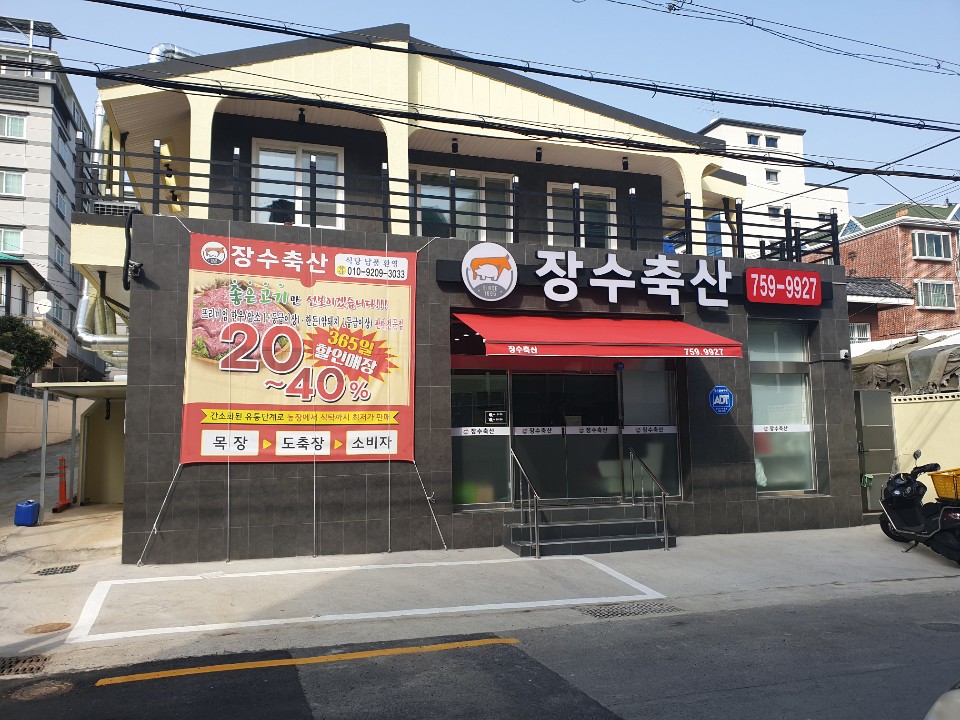 장수축산