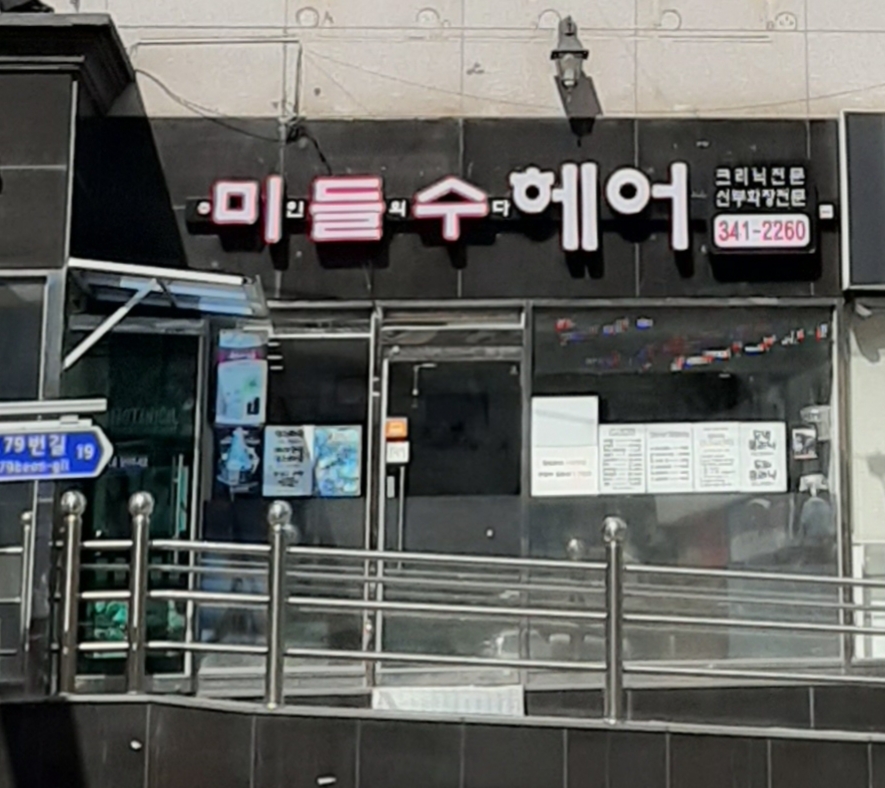 미들수헤어