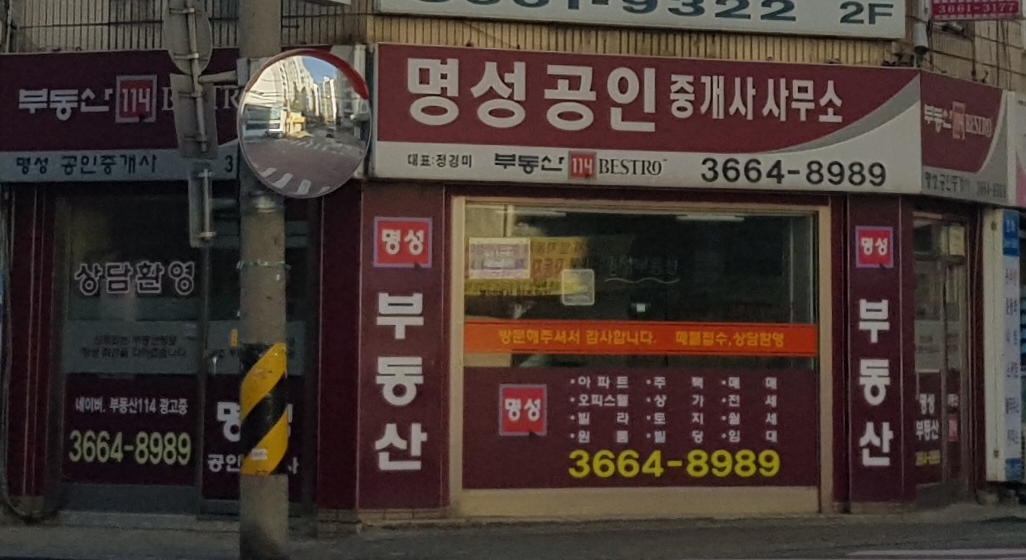 명성공인중개사사무소
