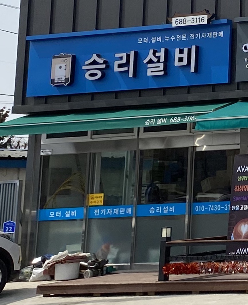 승리설비