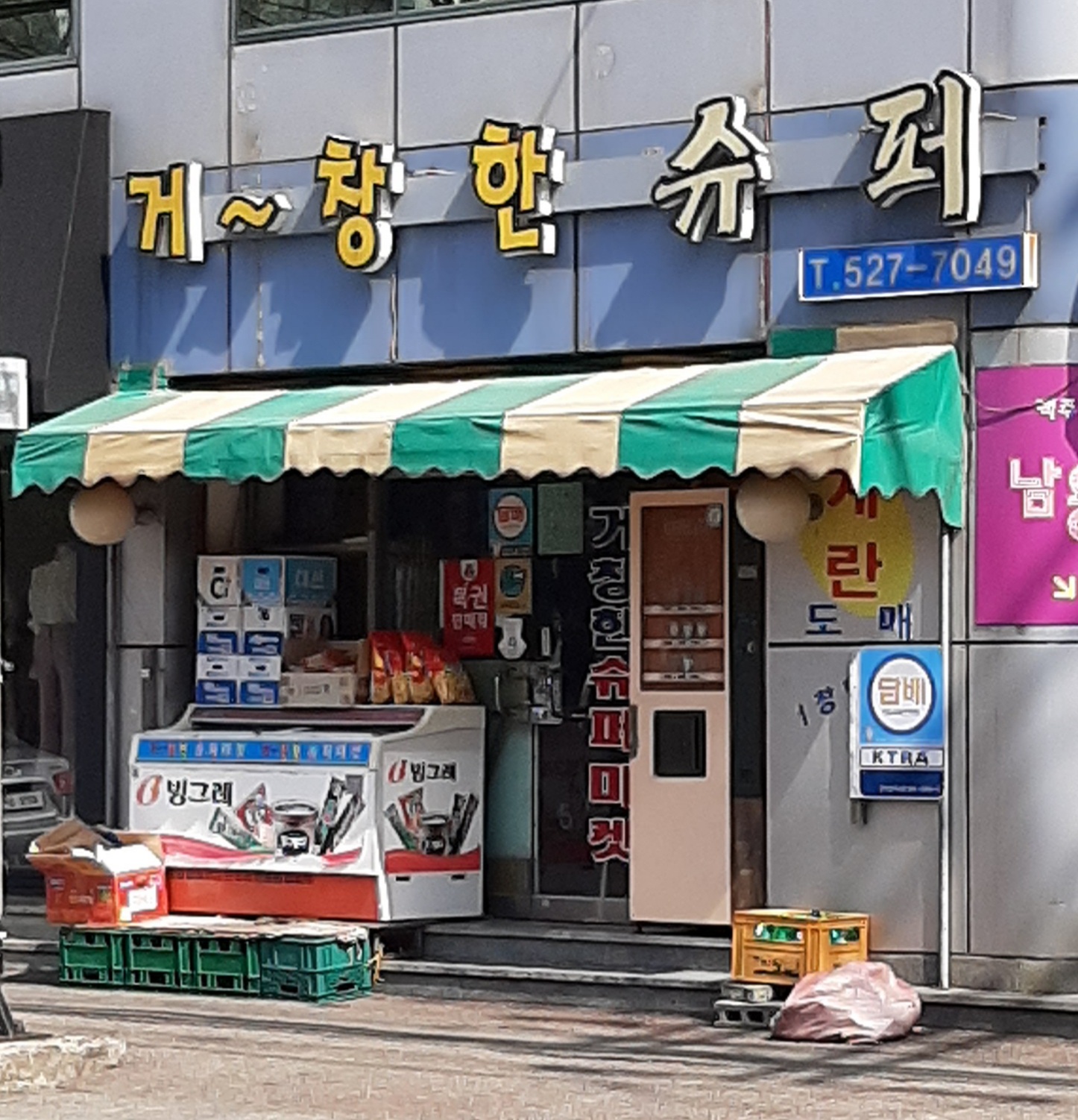 거창한슈퍼