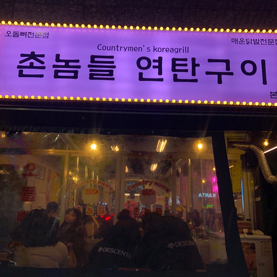 촌놈들연탄구이 둔산직영점