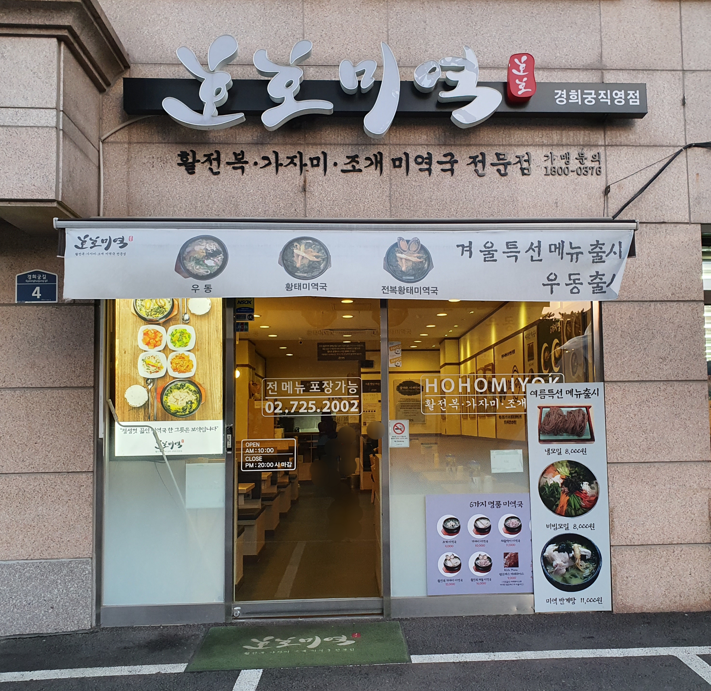 호호미역 경희궁직영점