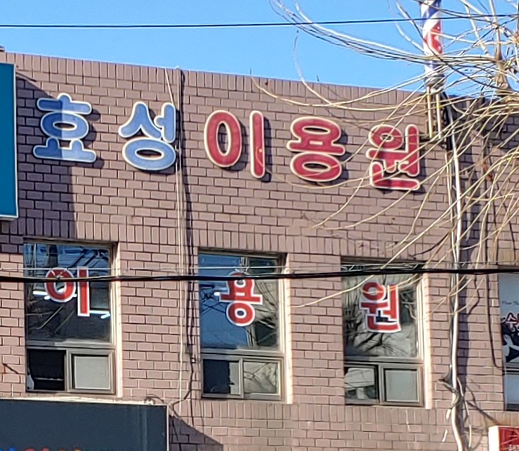 효성이용원