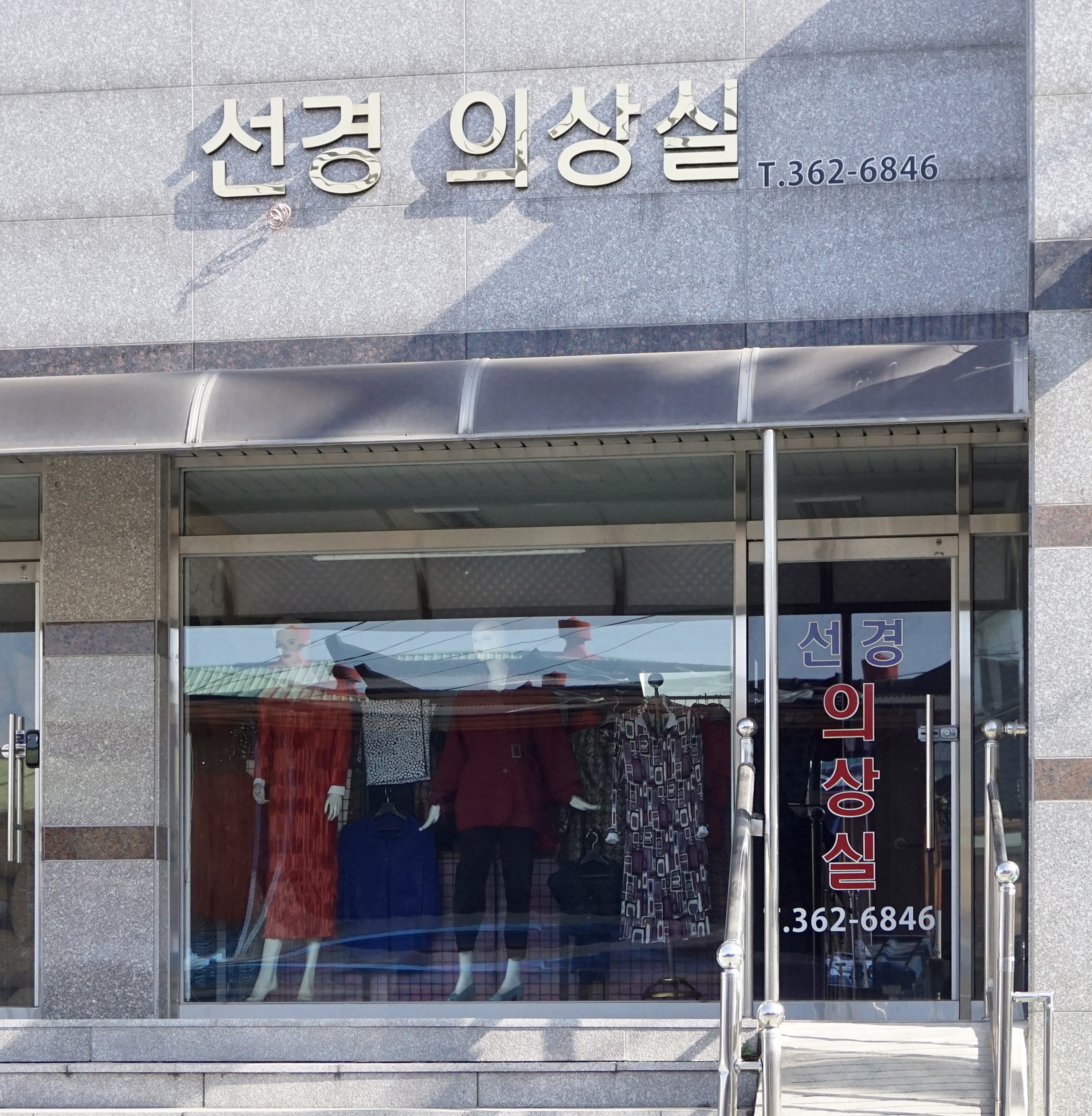 선경의상실