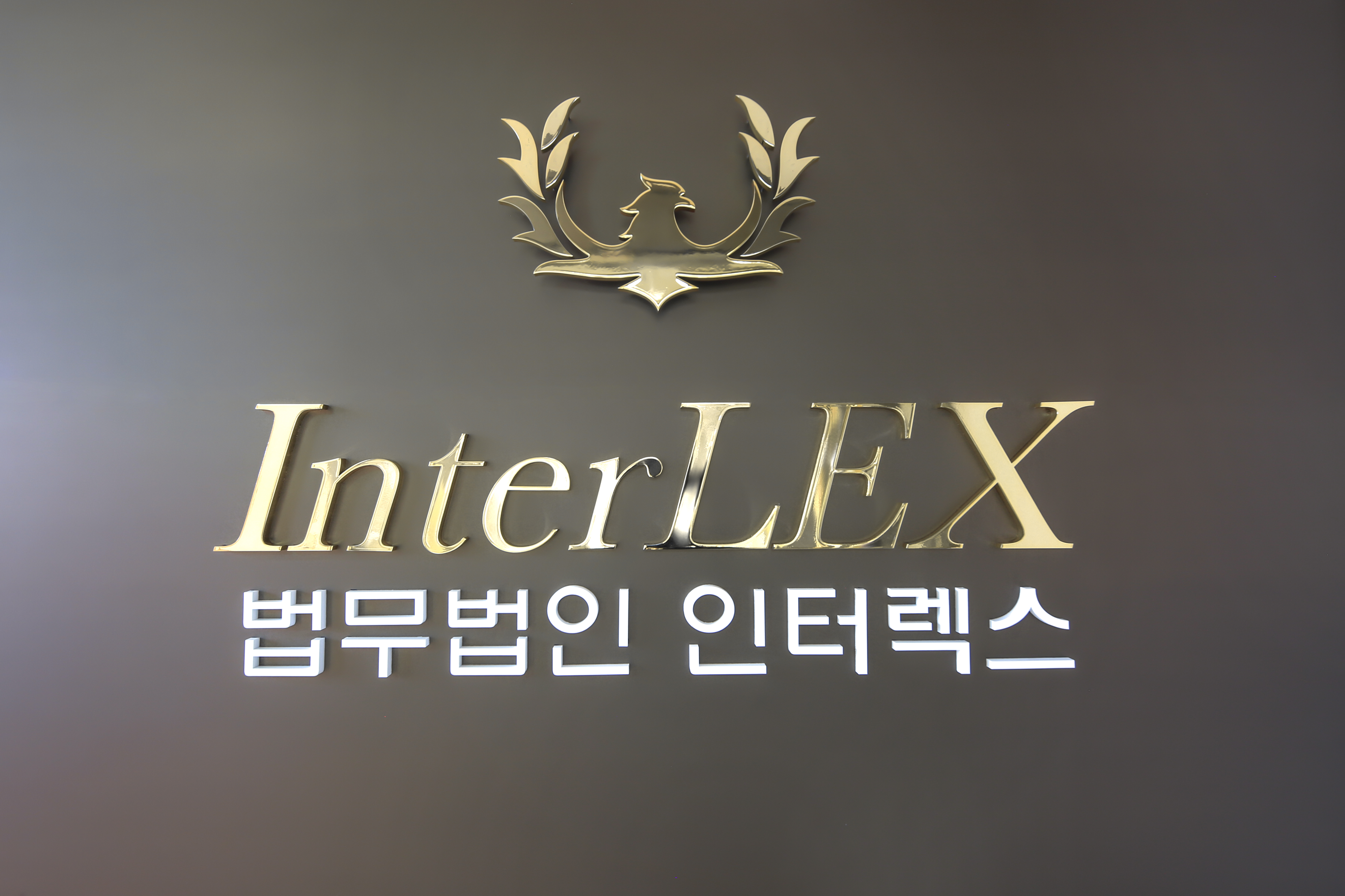 법무법인 인터렉스 대표 이미지